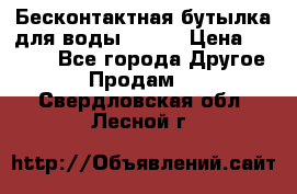 Бесконтактная бутылка для воды ESLOE › Цена ­ 1 590 - Все города Другое » Продам   . Свердловская обл.,Лесной г.